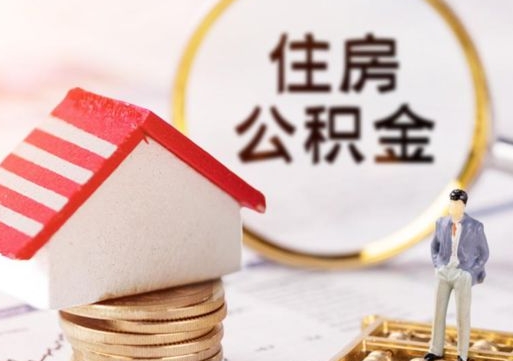 资兴户口住房公积金怎么取（户口 公积金）