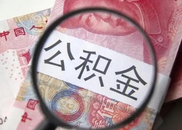 资兴找人代取公积金8000可以取吗（找人代取公积金需要多少钱手续费）