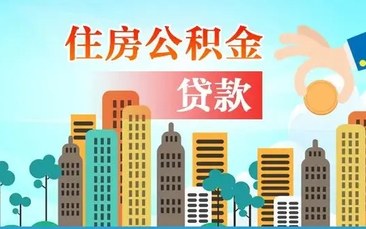 资兴公积金提取受托人是什么（公积金提取受托人是什么意思啊）