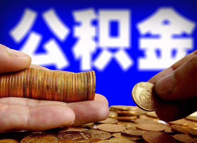 资兴公积金提取受托人是什么（公积金提取受托人是什么意思啊）